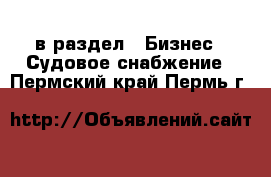  в раздел : Бизнес » Судовое снабжение . Пермский край,Пермь г.